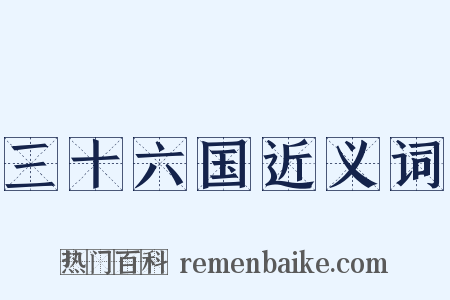 三十六国近义词是什么意思的图片